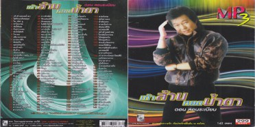 ดอน สอนระเบียบ - เก้าล้านหยดน้ำตา MP3